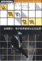 认同的空间  全球媒介、电子世界景观与文化边界