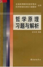 哲学原理习题与解析