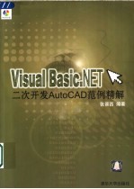 Visual Basic.NET二次开发AutoCAD范例精解