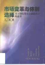 市场变革与体制选择  关于国际货币金融新秩序的思考