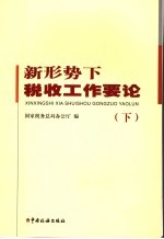 新形势下税收工作要论  下