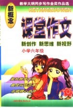 课堂作文  小学六年级