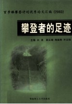 攀登者的足迹  百步梯攀登计划优秀论文汇编  2003