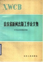 山东省新闻出版工作论文集