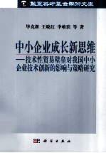 中小企业成长新思维  技术性贸易壁垒对我国中小企业技术创新的影响与策略研究