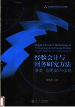 实证会计与财务研究方法 原理、应用及其SAS实现