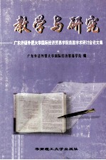 教学与研究  广东外语外贸大学国际经济贸易学院首届学术研讨会论文集