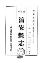 淳安县志  1-5