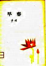 早春