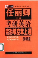 考研英语完形填空掌上通  2008版