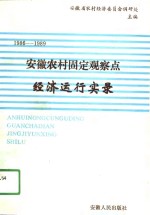 安徽农村固定观察点经济运行实录  1986-1989