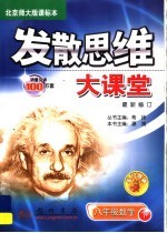 发散思维大课堂  数学  八年级  下  北京师大版