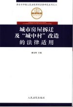 城市房屋拆迁及“城中村”改造的法律适用