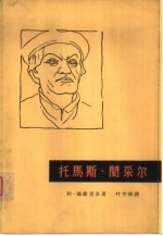 托马斯·闵采尔