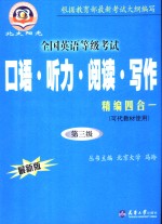 全国英语等级考试口语·听力·阅读·写作精编四合一  最新版  第三级