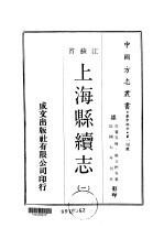 上海县续志  1-4