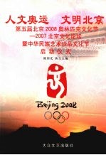 人文奥运  文明北京  第五届北京2008奥林匹克文化节－2007北京文化论坛暨中华民族艺术珍品文化节启动仪式