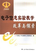 电子信息实验教学改革与探索