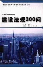 建设法规300问