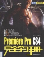 PREMIERE PRO CS4完全学习手册