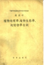 俄英中植物地理学、植物生态学、地植物学名词