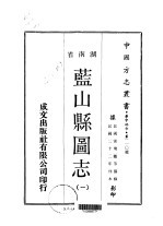 蓝山县图志  1-3