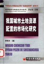 我国城市土地资源配置的市场化研究