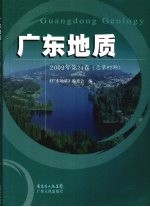 广东地质  2009年  第24卷  总第82期