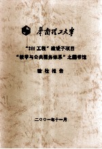 华南理工大学“211工程”建设子项目“教学与公共服务体系”之图书馆验收报告