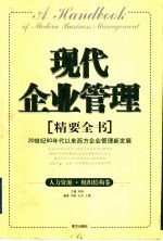 现代企业管理精要全书  人力资源·组织结构卷