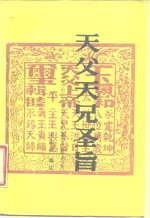 天父天兄圣旨  新发现的太平天国珍贵文献史料