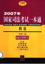 2007年国家司法考试一本通  刑法