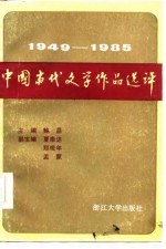 中国当代文学作品选评  1949-1985  下