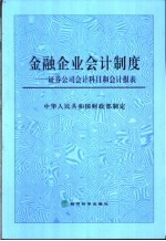 金融企业会计制度  证券公司会计科目和会计报表  2003