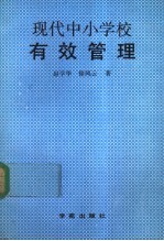 现代中小学校有效管理