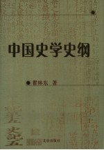 中国史学史纲  第2版