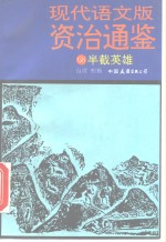 现代语文版资治通鉴  68  半截英雄