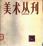 美术丛刊  25