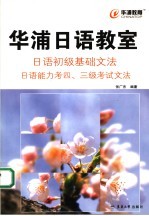 华浦日语教室  日语初级基础文法  日语能力考四、三级考试文法