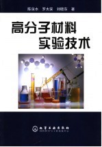 高分子材料实验技术