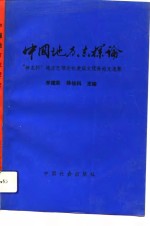 中国地方志探论  神龙杯地方志理论有奖征文优秀论文选集