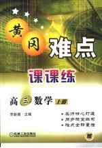 董冈难点课课练  高三数学  上