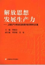 解放思想，发展生产力：上海生产力学会纪念改革开放30周年论文集