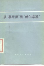 从“慕尼黑”到“赫尔辛基”