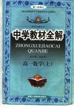 中学教材全解  高一数学  上