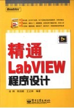 精通 LabVIEW 程序设计