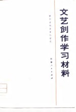 文艺创作学习材料