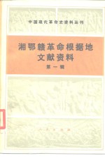 中国现代革命史资料丛刊  湘鄂赣革命根据地文献资料  第1辑