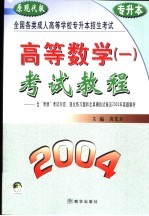 高等数学  1  考试教程  2004  原现代版