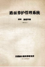 路面养护管理系统   BSM系统手册  （译文）